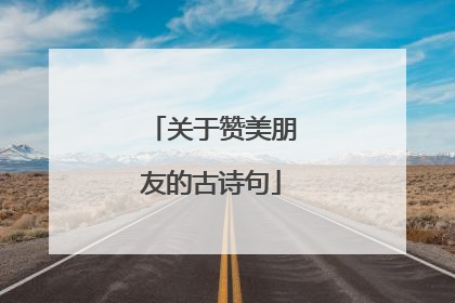 关于赞美朋友的古诗句