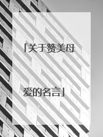 关于赞美母爱的名言