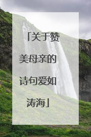 关于赞美母亲的诗句爱如涛海