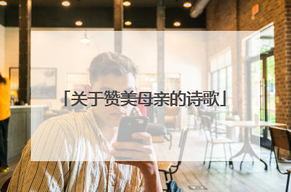 关于赞美母亲的诗歌