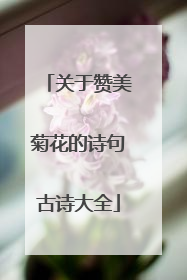 关于赞美菊花的诗句古诗大全