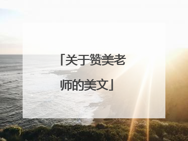 关于赞美老师的美文