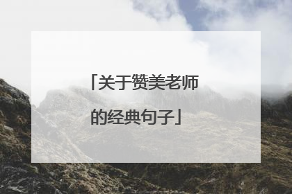 关于赞美老师的经典句子
