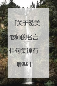 关于赞美老师的名言佳句集锦有哪些