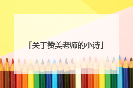 关于赞美老师的小诗