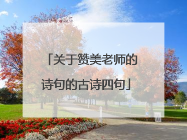 关于赞美老师的诗句的古诗四句