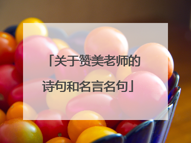 关于赞美老师的诗句和名言名句