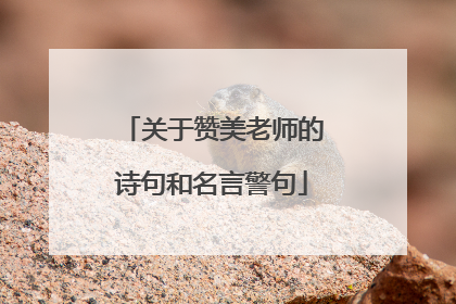 关于赞美老师的诗句和名言警句
