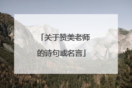 关于赞美老师的诗句或名言