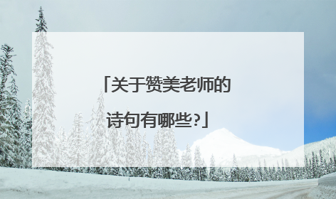 关于赞美老师的诗句有哪些?