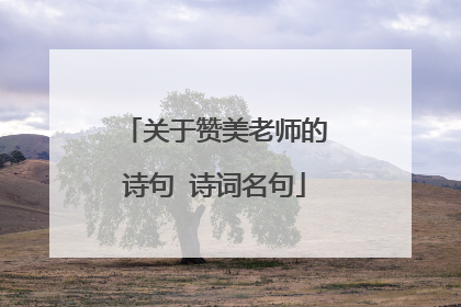 关于赞美老师的诗句 诗词名句