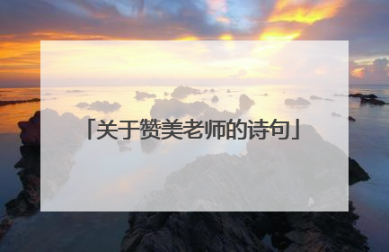 关于赞美老师的诗句