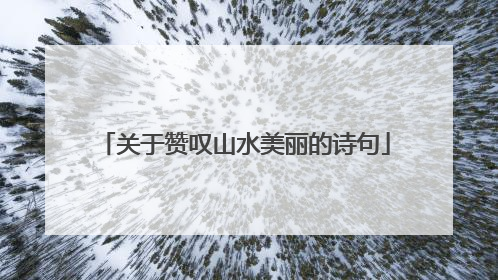 关于赞叹山水美丽的诗句