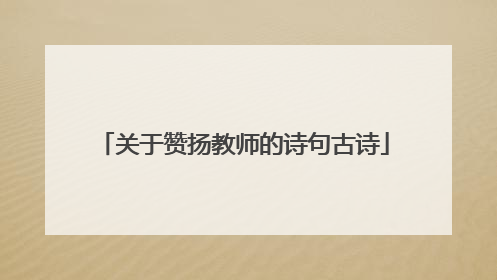 关于赞扬教师的诗句古诗