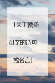 关于赞扬母亲的诗句或名言