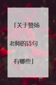 关于赞扬老师的诗句有哪些