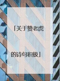 关于赞老虎的诗句积极