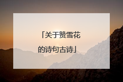 关于赞雪花的诗句古诗