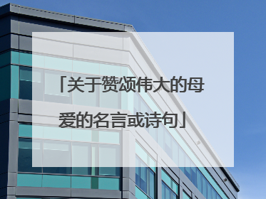 关于赞颂伟大的母爱的名言或诗句