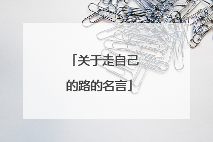关于走自己的路的名言