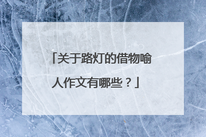 关于路灯的借物喻人作文有哪些？