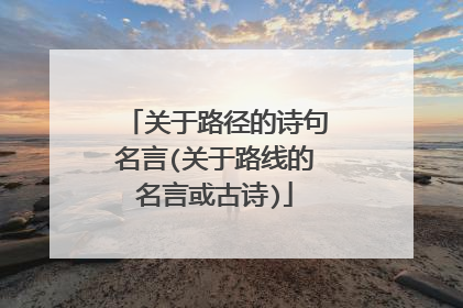 关于路径的诗句名言(关于路线的名言或古诗)