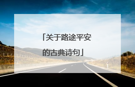 关于路途平安的古典诗句