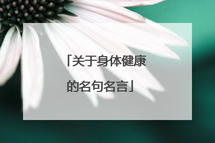 关于身体健康的名句名言