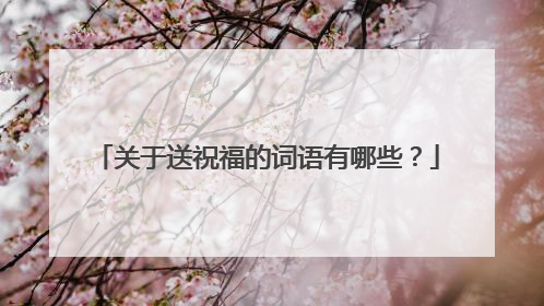 关于送祝福的词语有哪些？