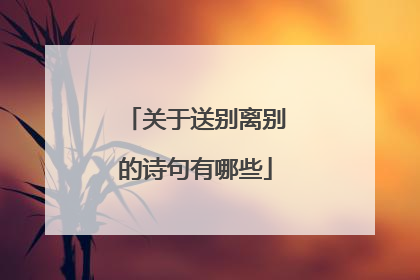 关于送别离别的诗句有哪些