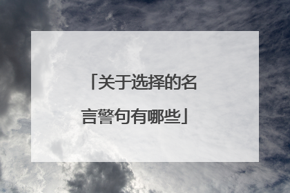 关于选择的名言警句有哪些