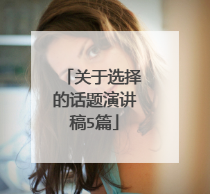 关于选择的话题演讲稿5篇