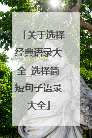 关于选择经典语录大全_选择简短句子语录大全