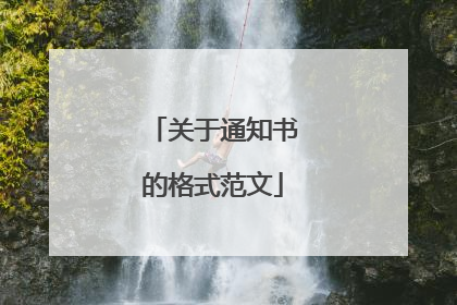 关于通知书的格式范文