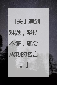 关于遇到难题，坚持不懈，就会成功的名言。