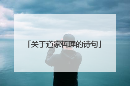 关于道家哲理的诗句