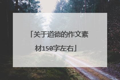 关于道德的作文素材150字左右