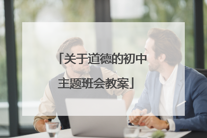 关于道德的初中主题班会教案