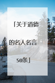 关于道德的名人名言50条