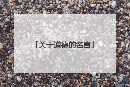 关于道德的名言