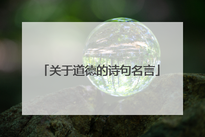 关于道德的诗句名言