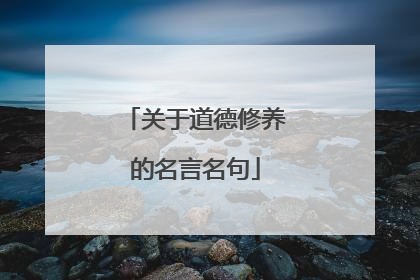 关于道德修养的名言名句