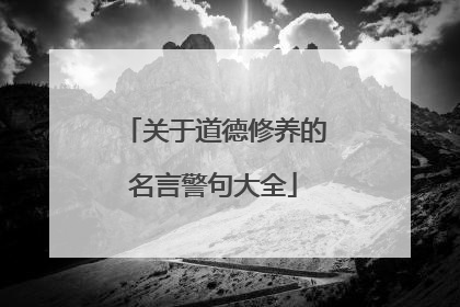 关于道德修养的名言警句大全