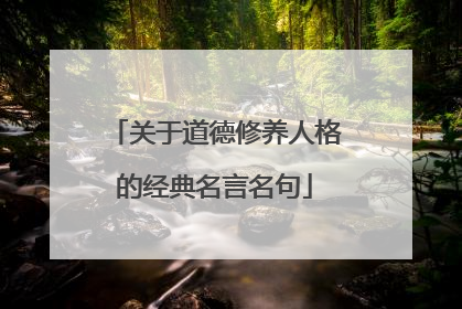 关于道德修养人格的经典名言名句