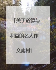 关于道德与利益的名人作文素材