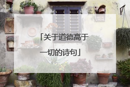 关于道德高于一切的诗句