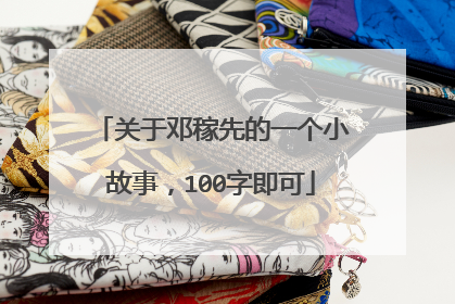 关于邓稼先的一个小故事,100字即可