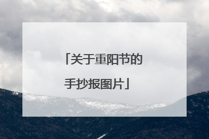 关于重阳节的手抄报图片