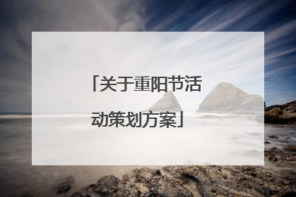 关于重阳节活动策划方案