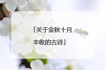 关于金秋十月丰收的古诗